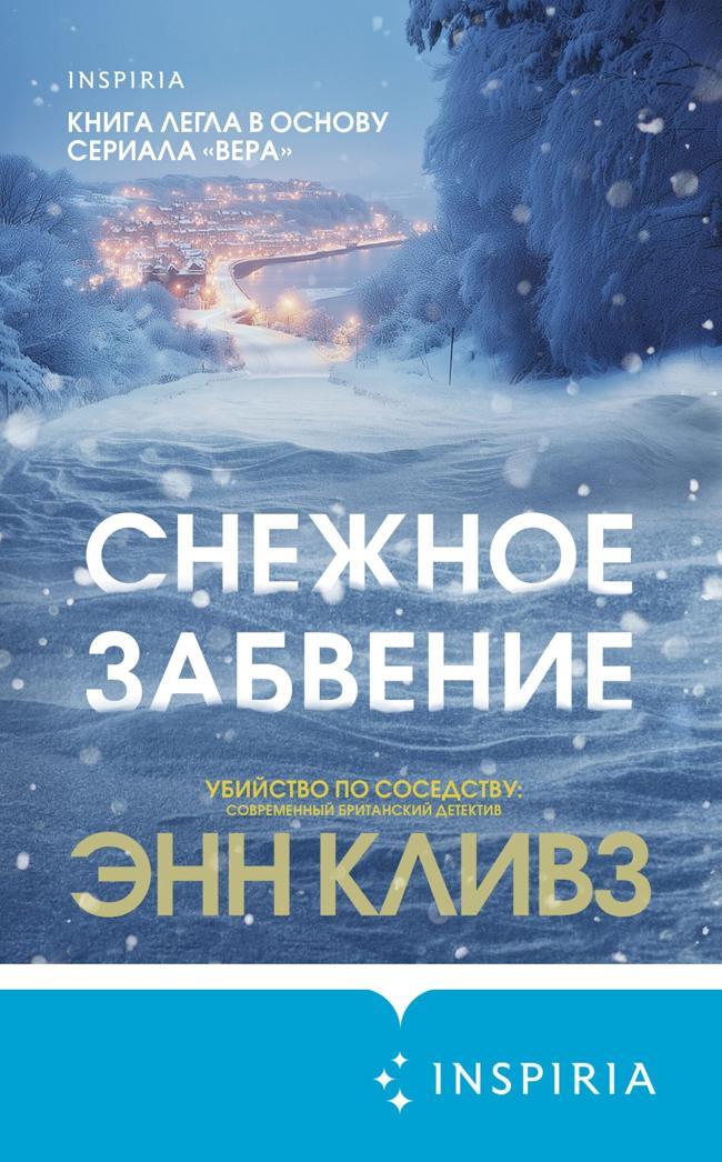 Книга Снежное забвение 