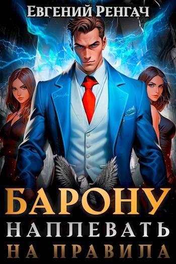Книга Барону наплевать на правила 