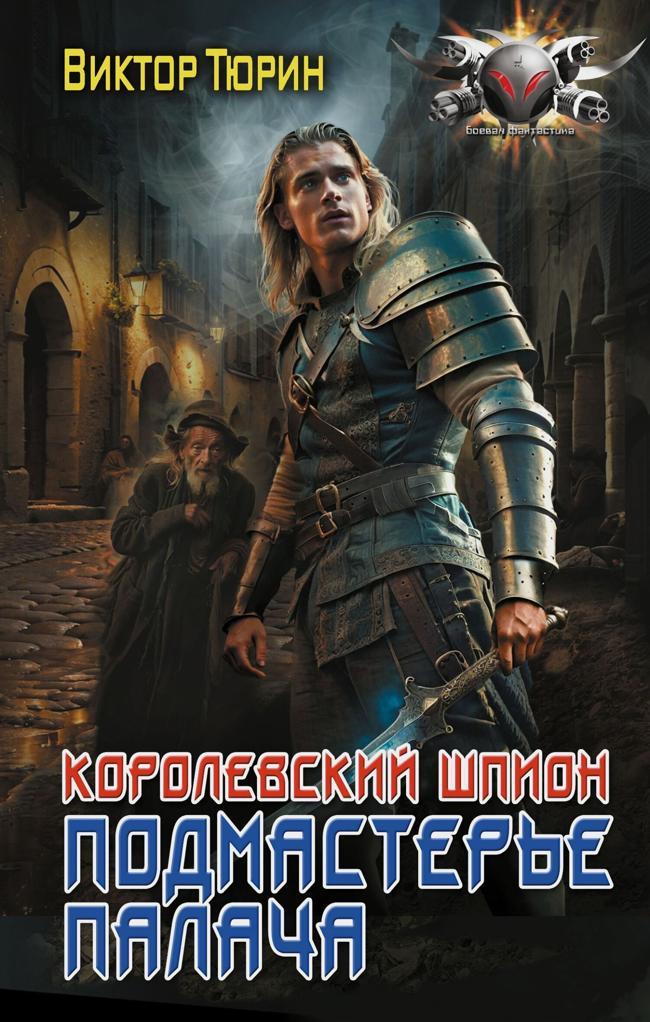 Книга Подмастерье палача 