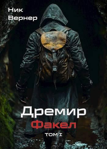 Книга Дремир. Факел. Том 1 