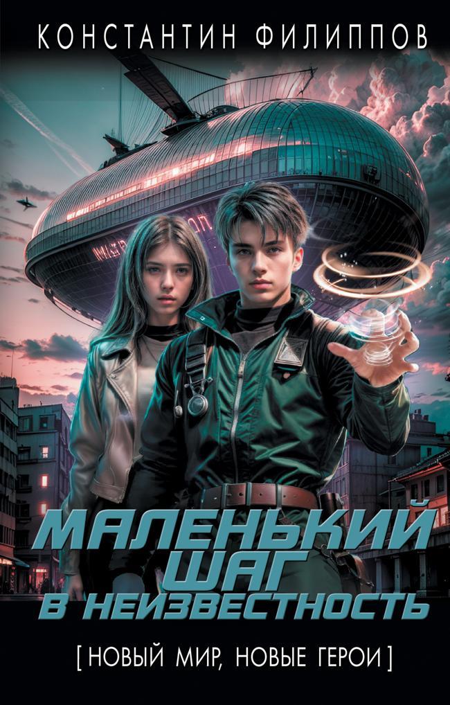 Книга Маленький шаг в неизвестность 