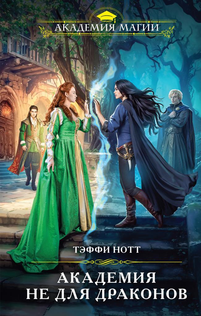 Книга Академия не для драконов 