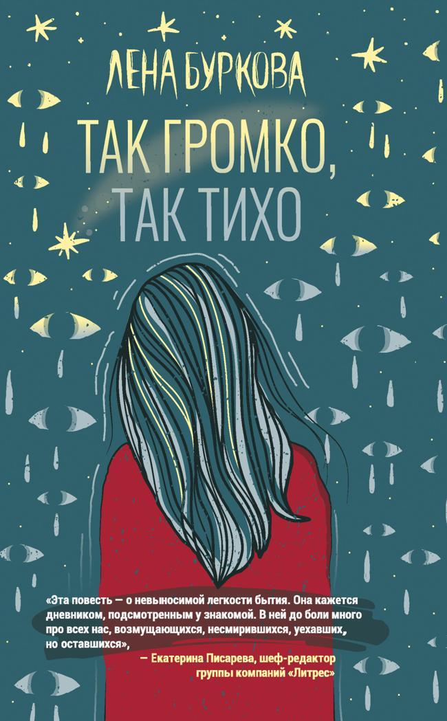 Книга Так громко, так тихо 