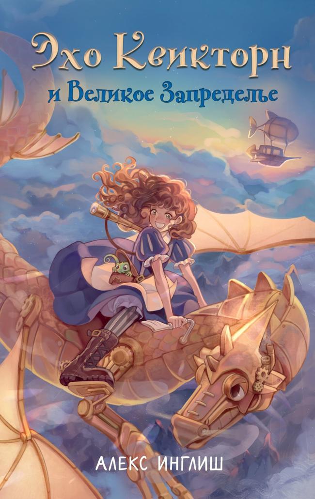 Книга Эхо Квикторн и Великое Запределье 