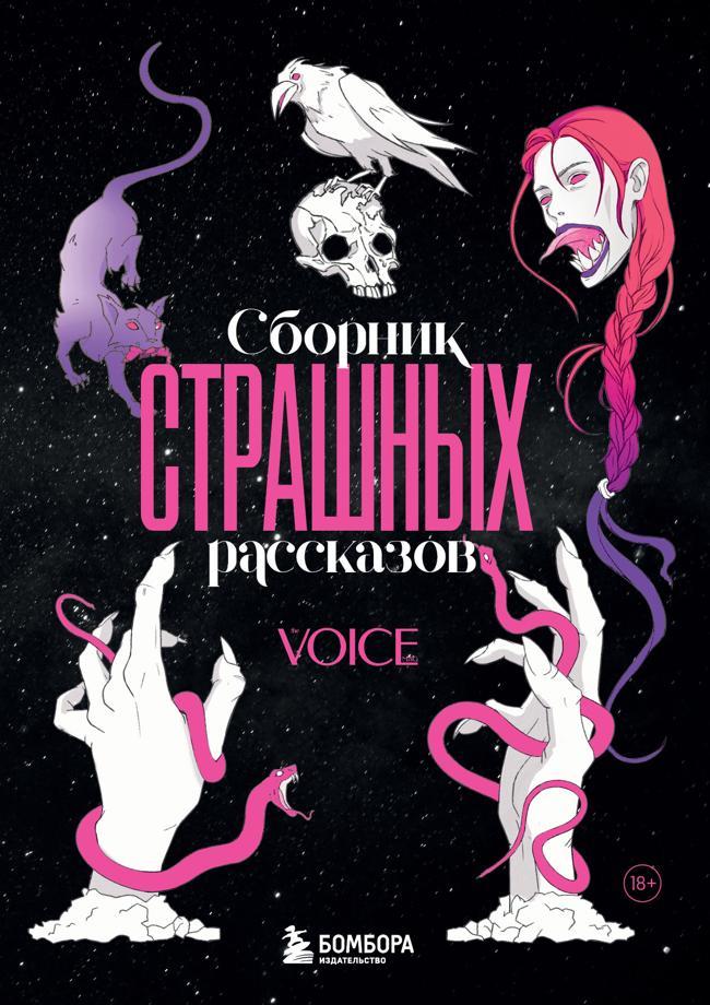 Книга Сборник страшных рассказов. Voice 