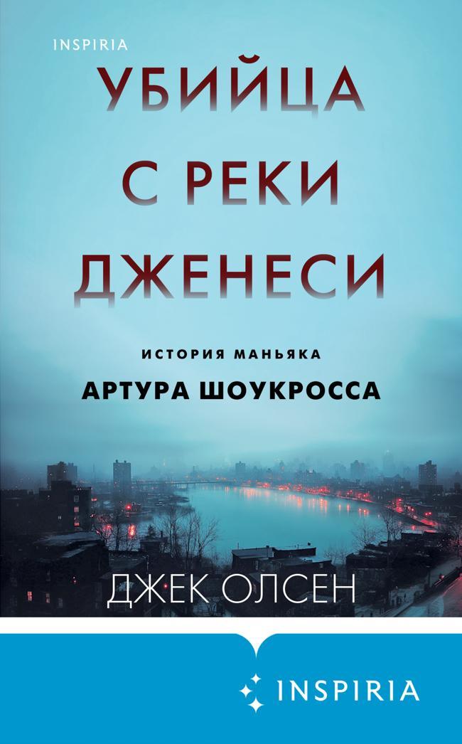 Книга Убийца с реки Дженеси. История маньяка Артура Шоукросса 