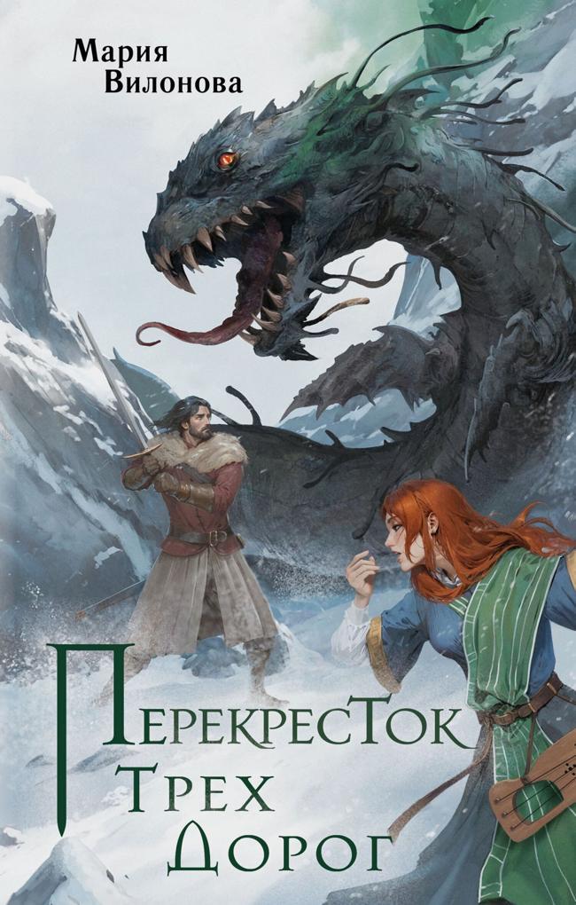 Книга Перекресток трех дорог 