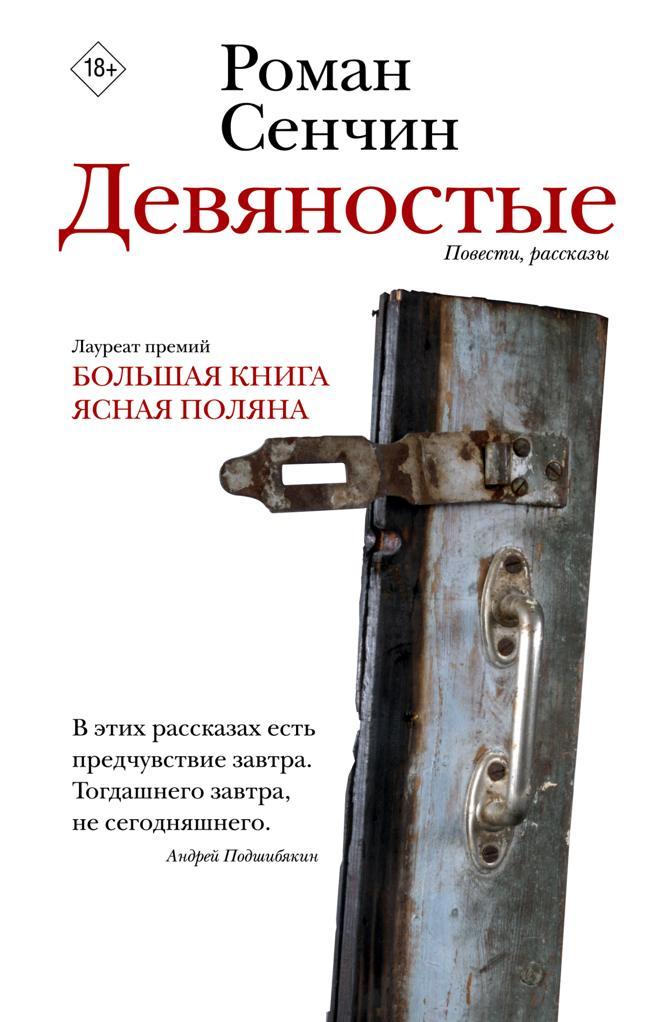 Книга Девяностые 