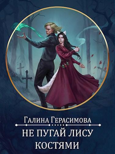 Книга Не пугай лису костями 