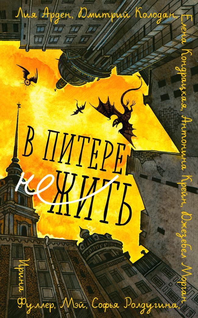 Книга В Питере НЕжить 
