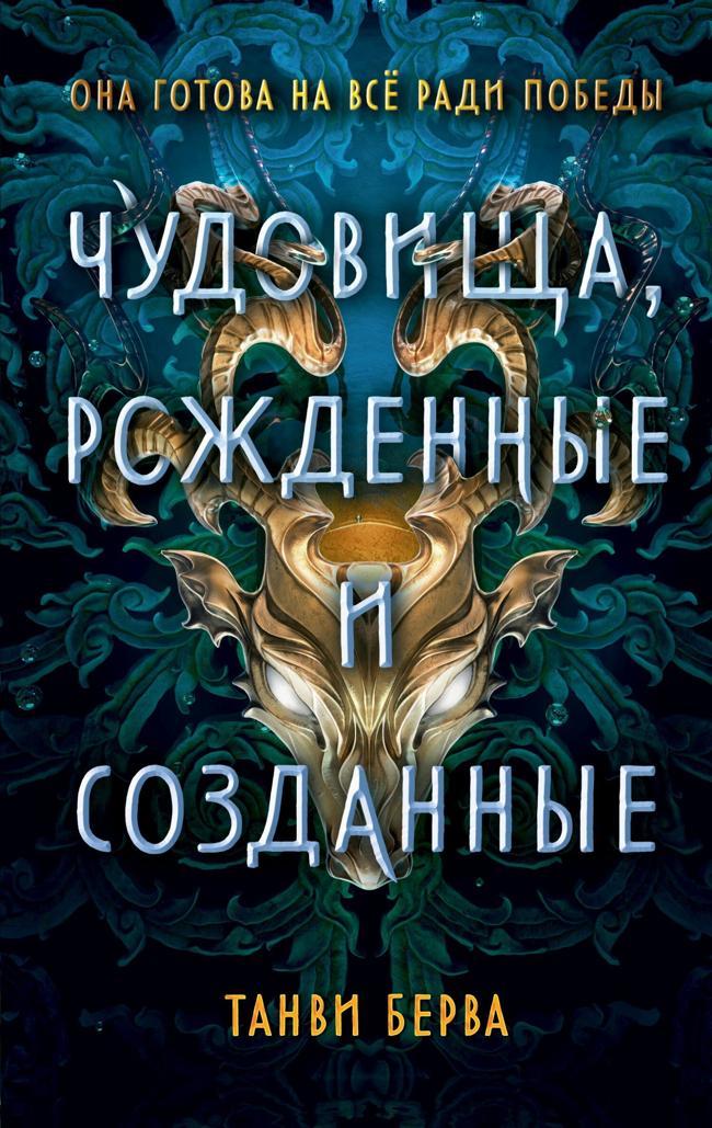 Книга Чудовища, рожденные и созданные 