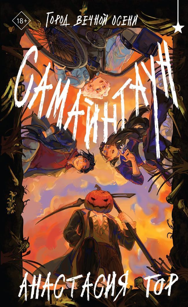 Книга Самайнтаун 