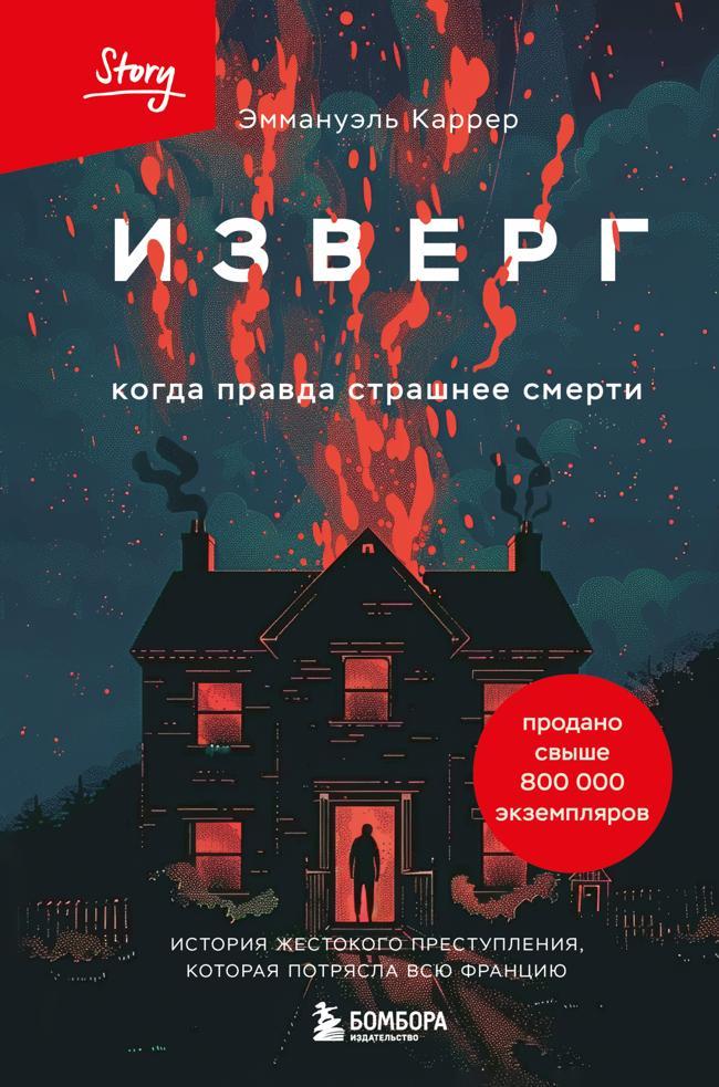Книга Изверг. Когда правда страшнее смерти 