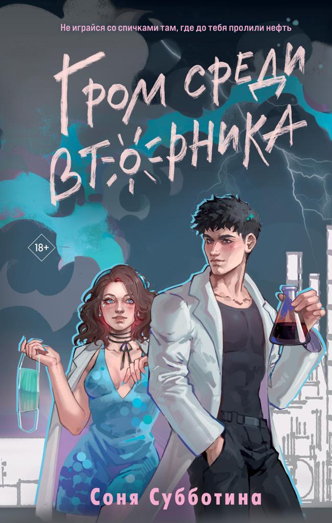 Книга Гром среди вторника 