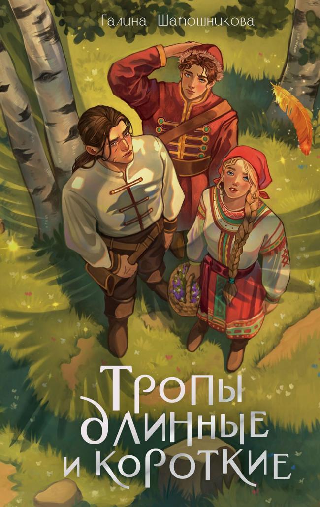 Книга Тропы длинные и короткие 