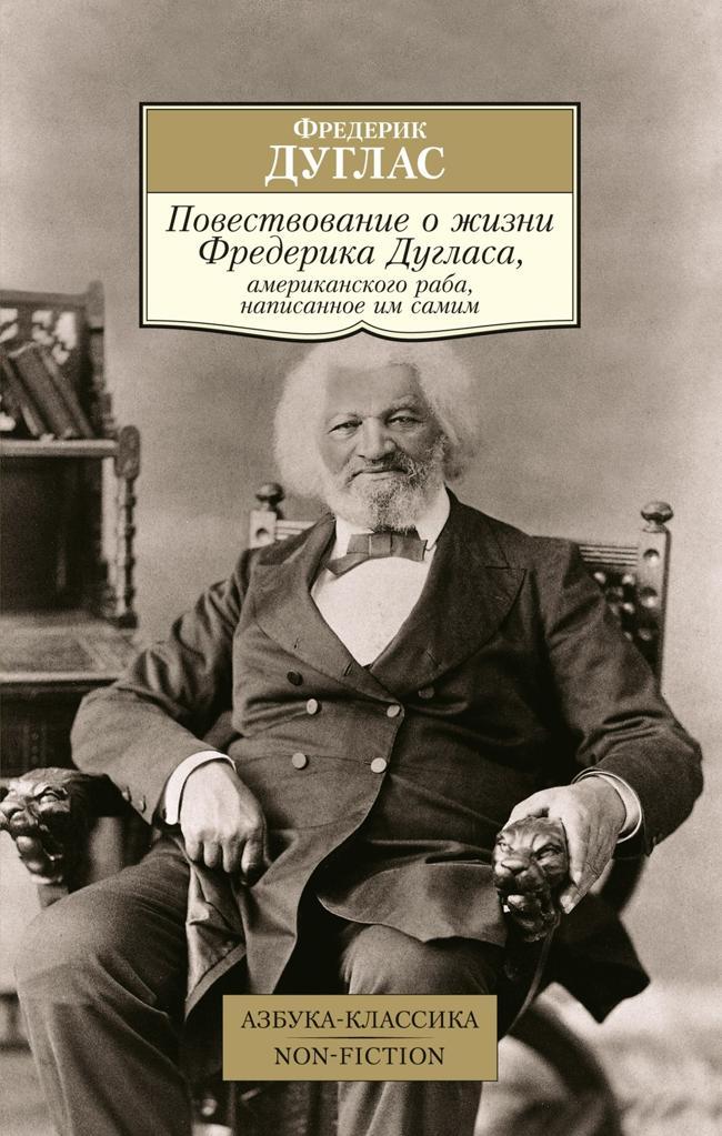 Книга Повествование о жизни Фредерика Дугласа, американского раба, написанное им самим 