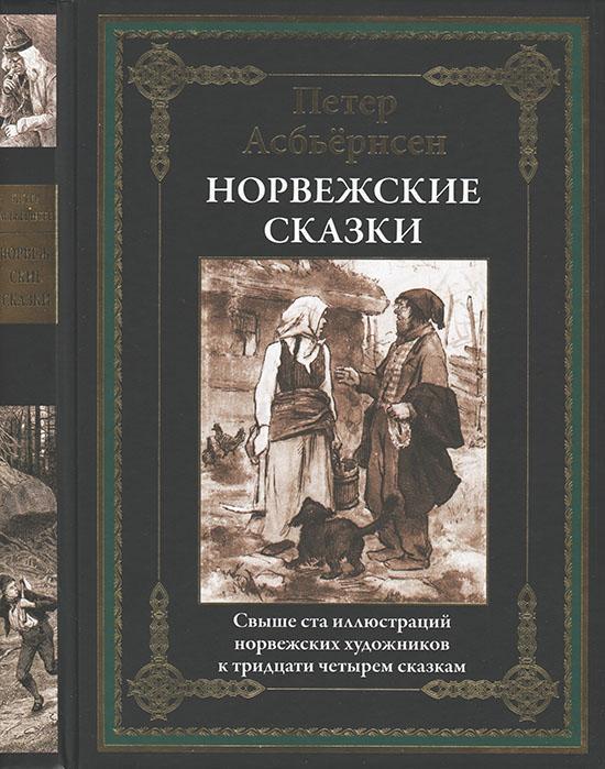 Книга Норвежские сказки 