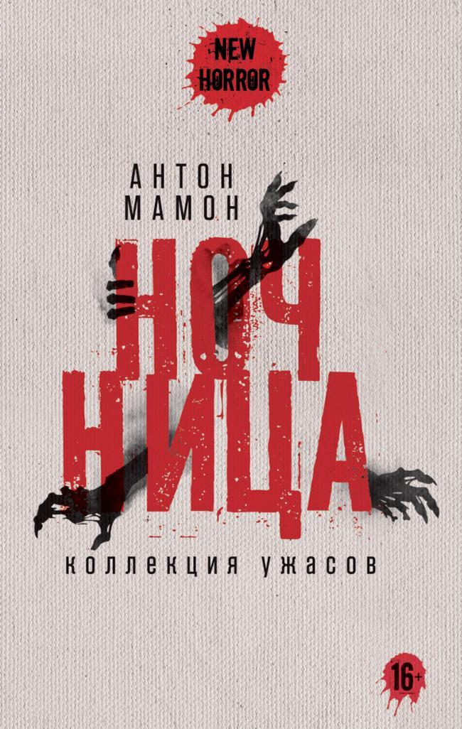 Книга Ночница. Коллекция ужасов 