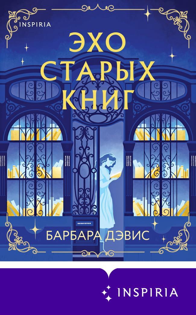 Книга Эхо старых книг 