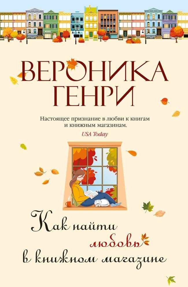 Книга Как найти любовь в книжном магазине 