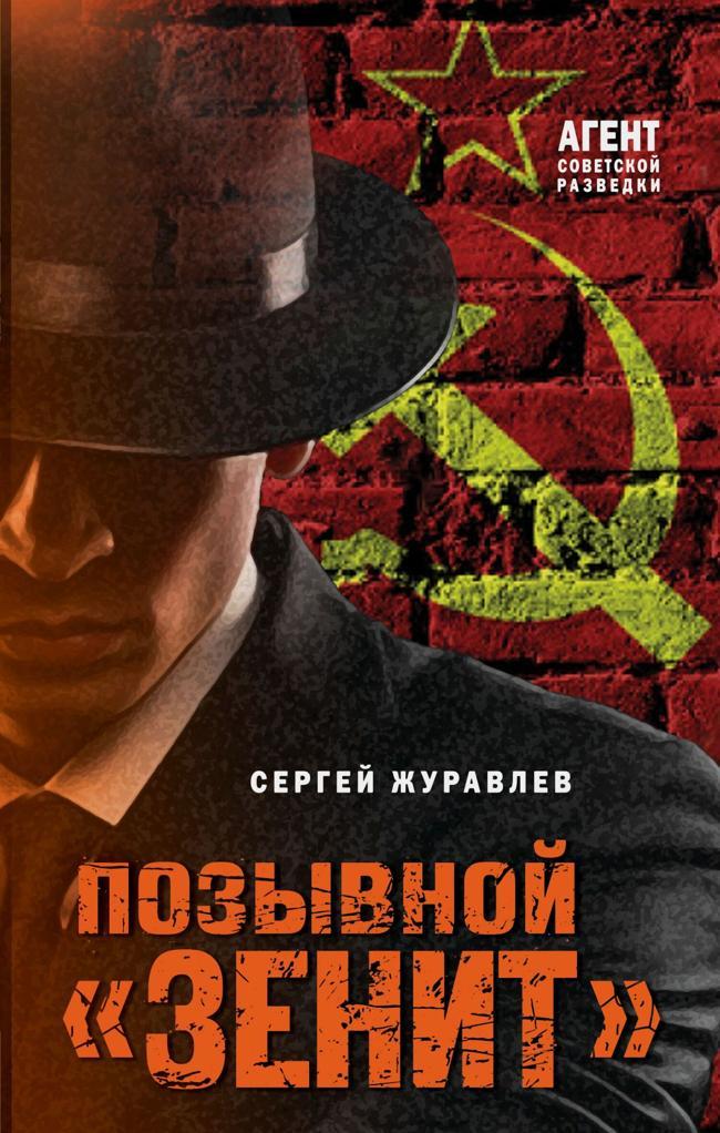 Книга Позывной «Зенит» 