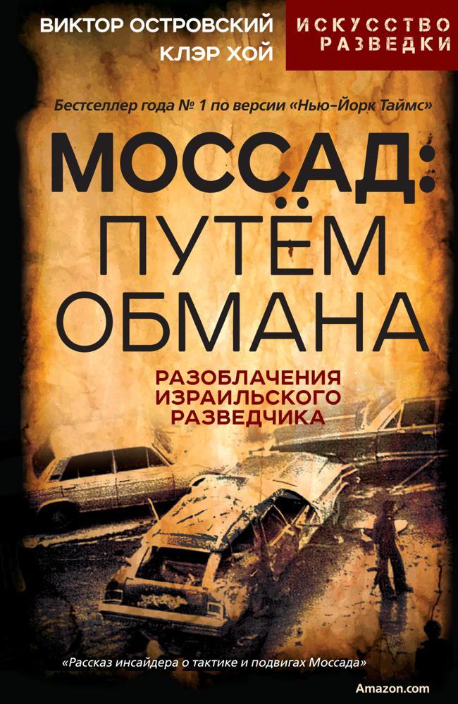 Книга Моссад: путём обмана. Разоблачения израильского разведчика 