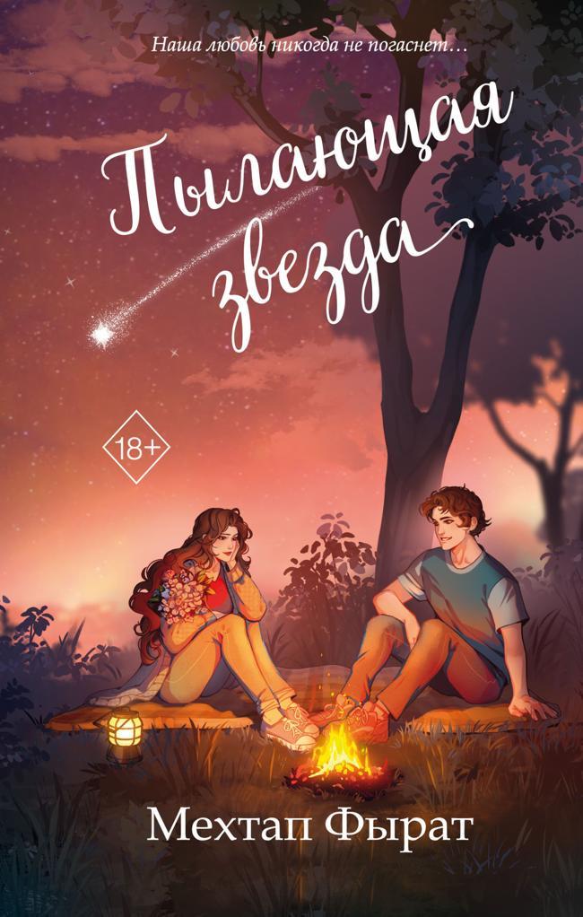Книга Пылающая звезда 