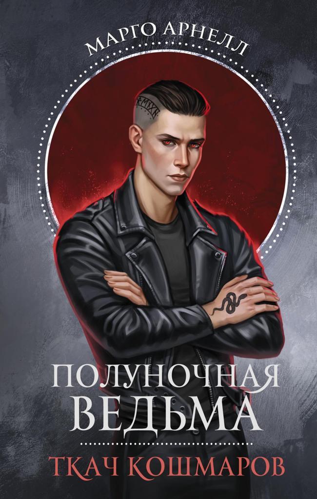 Книга Ткач Кошмаров 