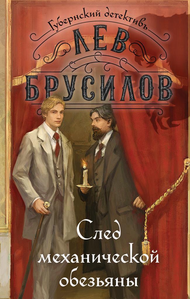 Книга След механической обезьяны 