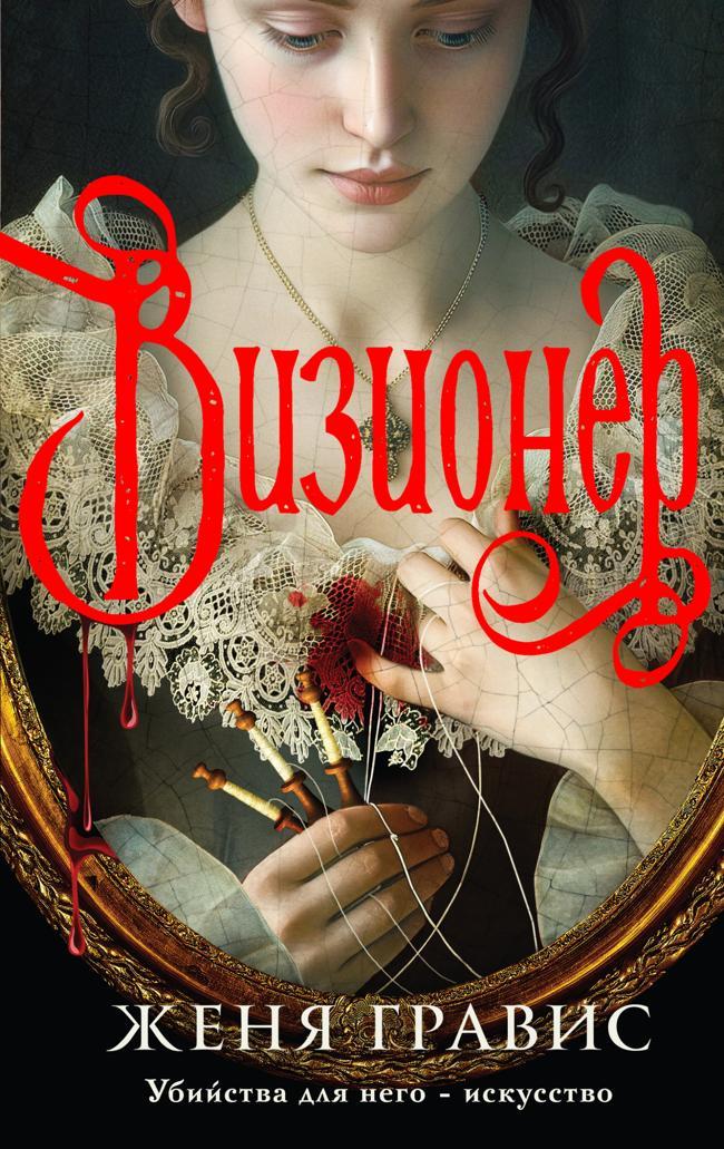 Книга Визионер 