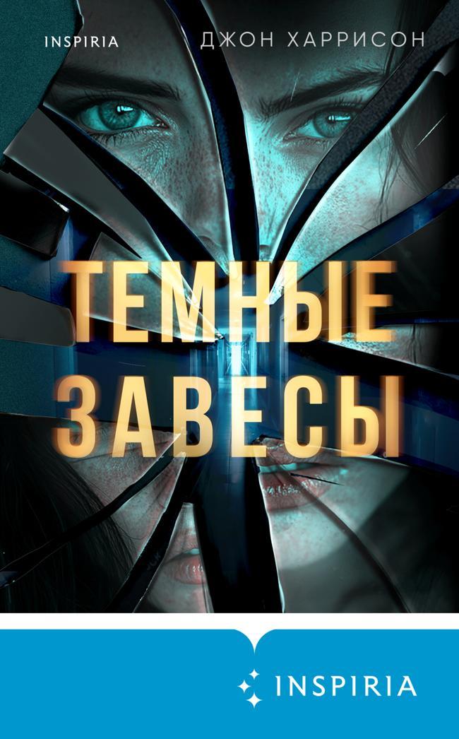 Книга Темные завесы 