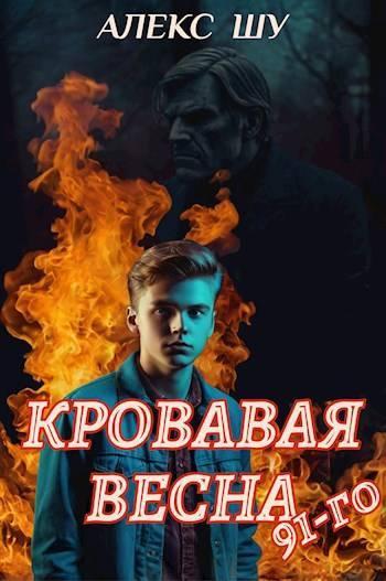 Книга Кровавая весна 91-го 