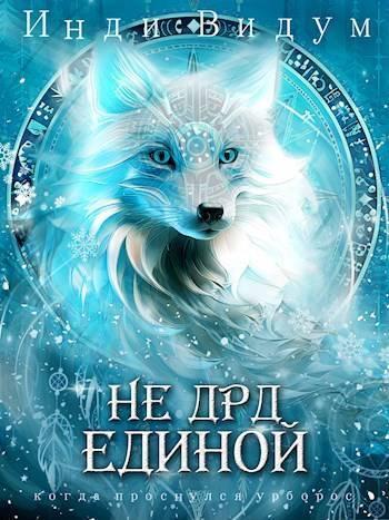 Книга Не ДРД единой 