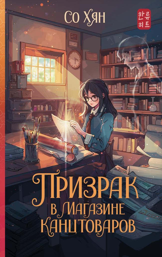 Книга Призрак в магазине канцтоваров 