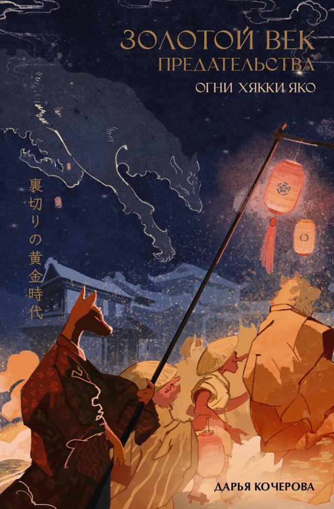 Книга Огни Хякки Яко 