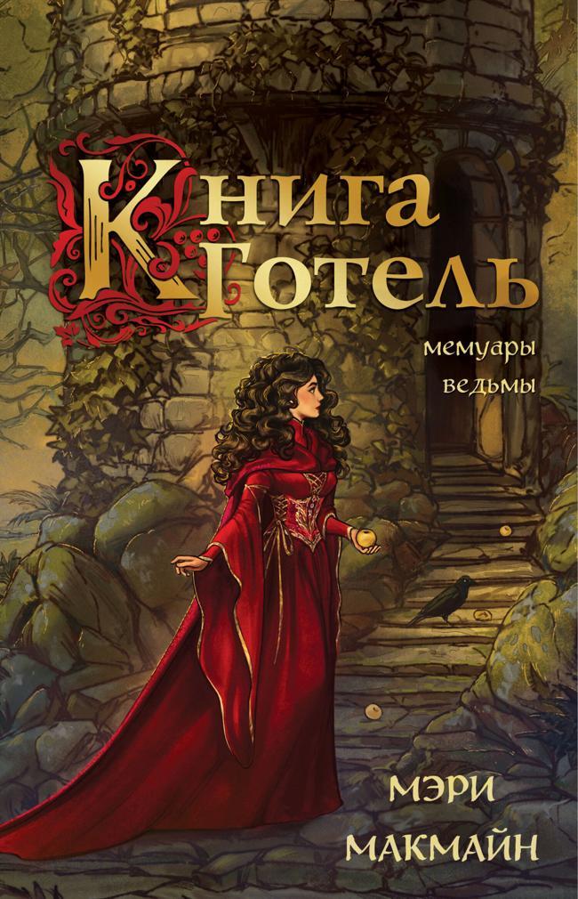 Книга Книга Готель 