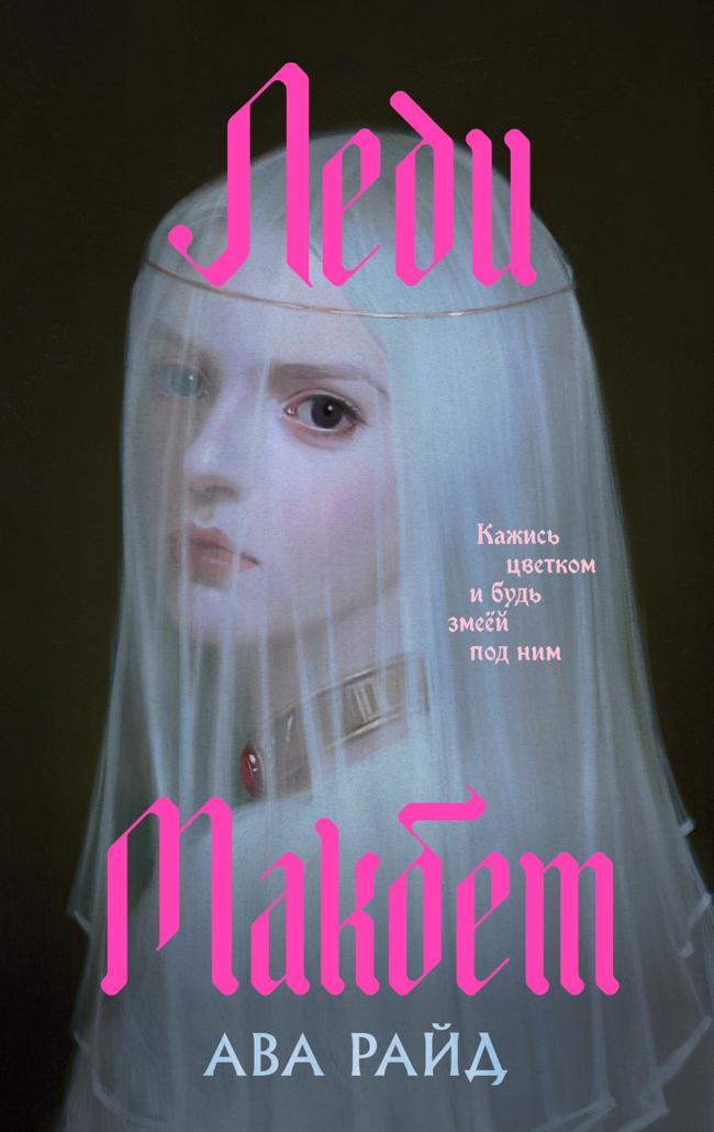 Книга Леди Макбет 