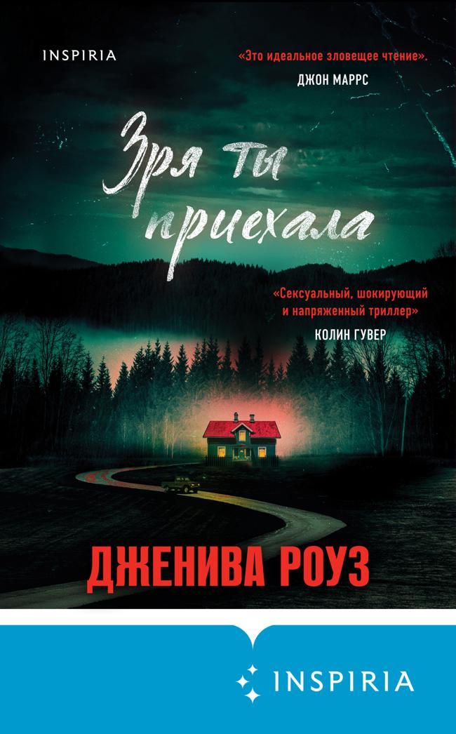 Книга Зря ты приехала 