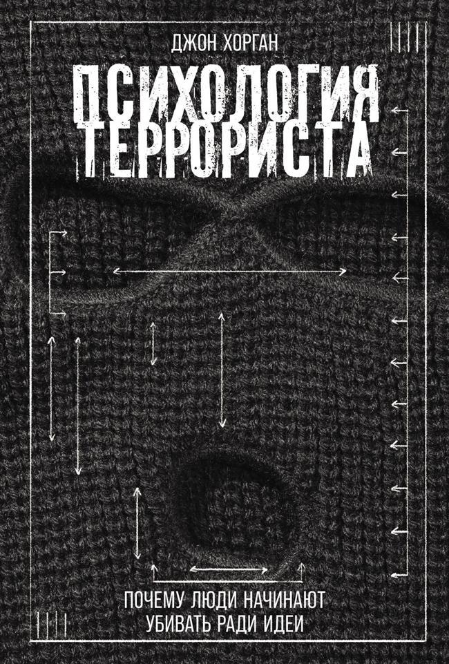 Книга Психология террориста: Почему люди начинают убивать ради идеи 