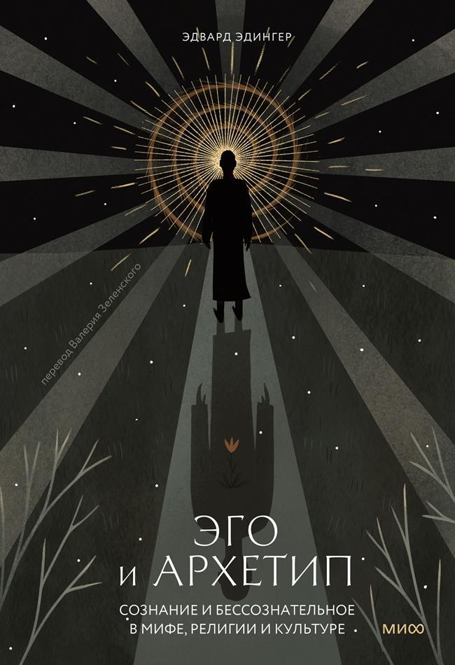 Книга Эго и архетип. Сознание и бессознательное в мифе, религии и культуре 