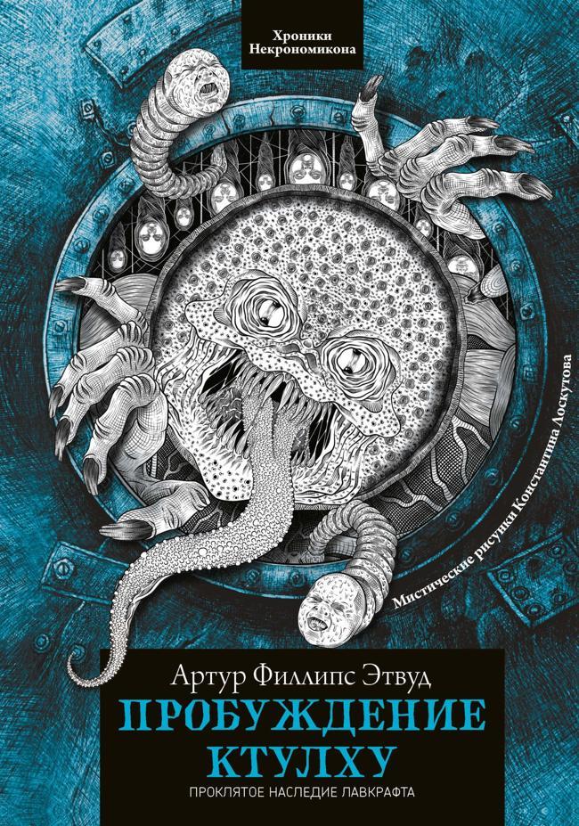 Книга Пробуждение Ктулху 