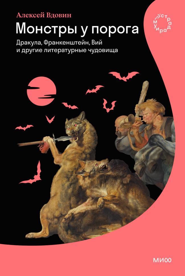 Книга Монстры у порога. Дракула, Франкенштейн, Вий и другие литературные чудовища 