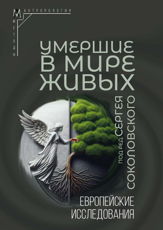 Книга Умершие в мире живых. Европейские исследования 