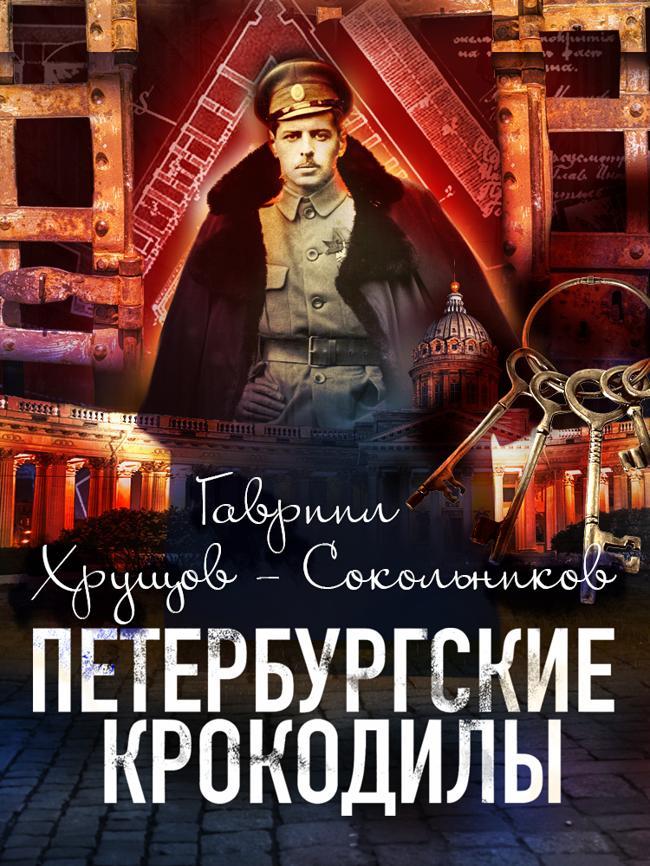 Книга Петербургские крокодилы 