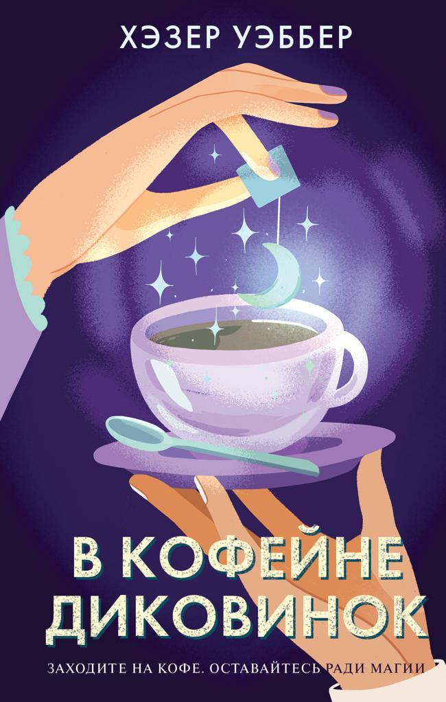 Книга В кофейне диковинок 