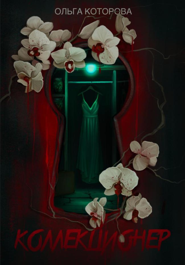 Книга Коллекционер 