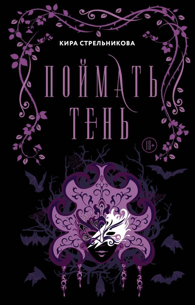 Книга Поймать Тень 