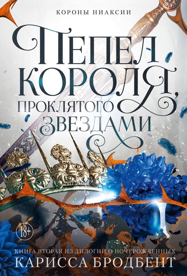 Книга Пепел короля, проклятого звездами 