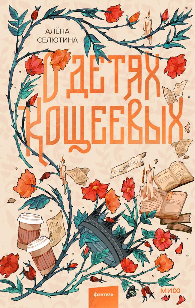 Книга О детях Кощеевых 