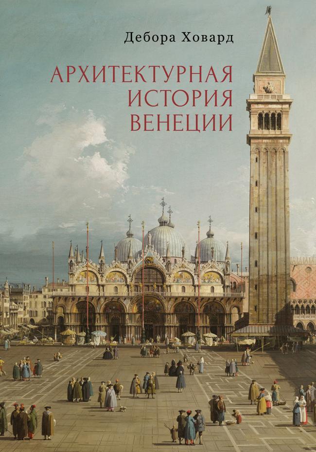 Книга Архитектурная история Венеции 
